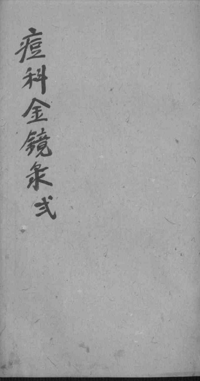 幼科痘科金镜录合刻  附增补保赤心法
